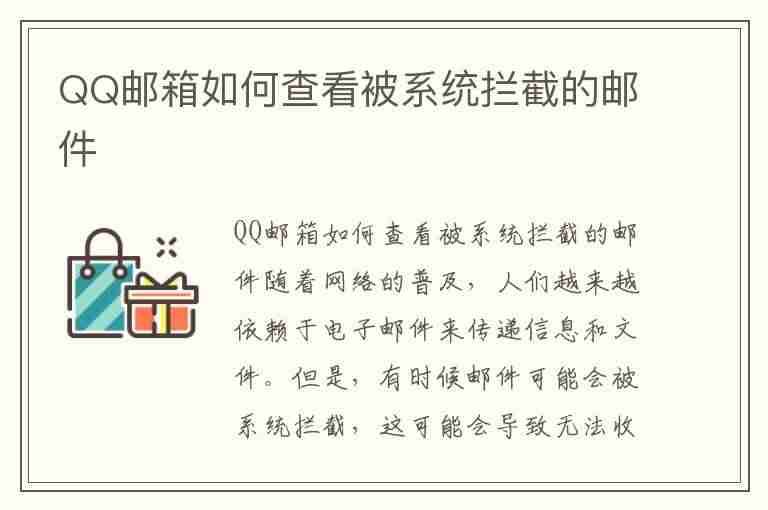 QQ邮箱如何查看被系统拦截的邮件